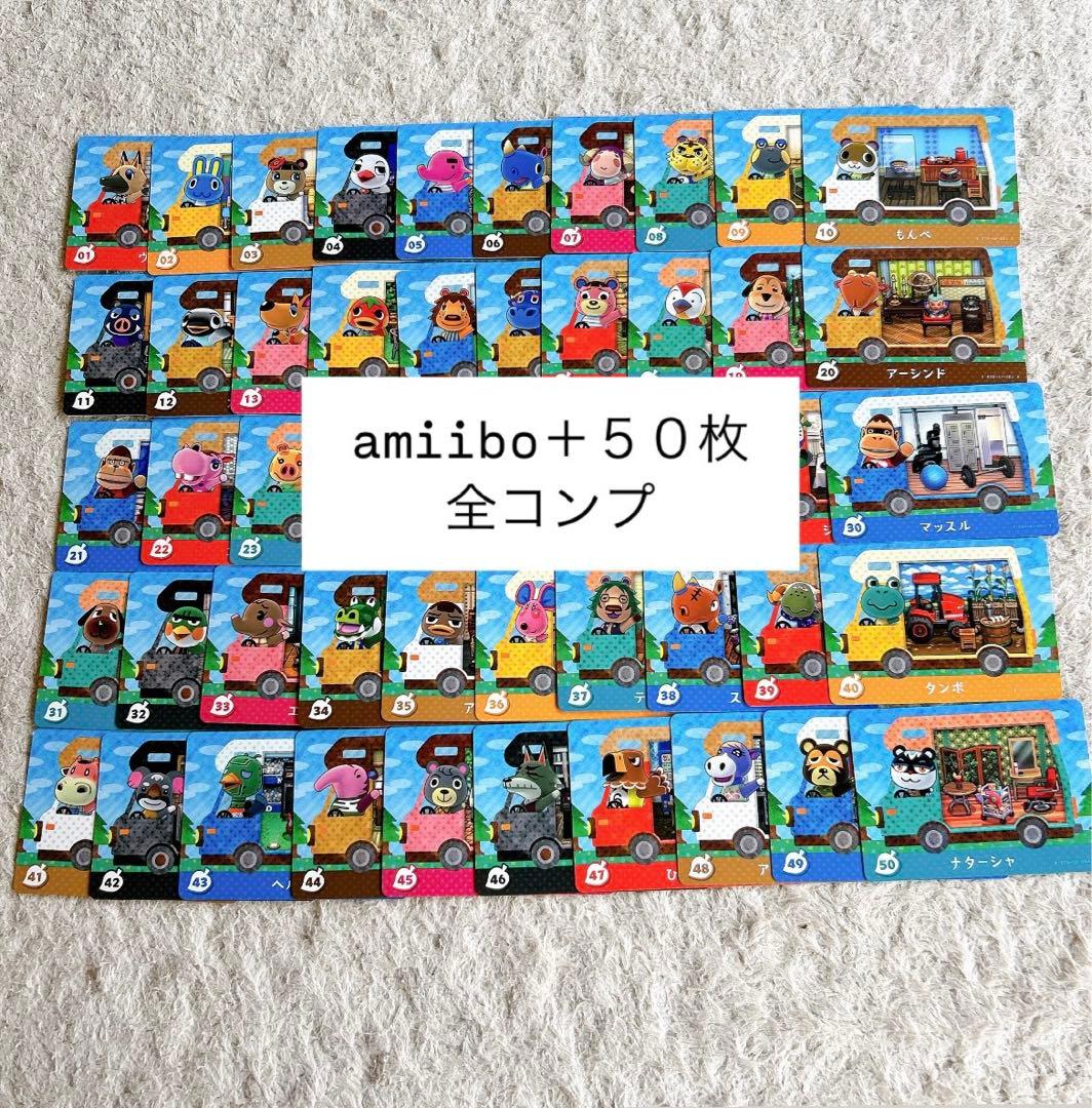 あつ森　amiiboカード ＋　全50種類コンプリート