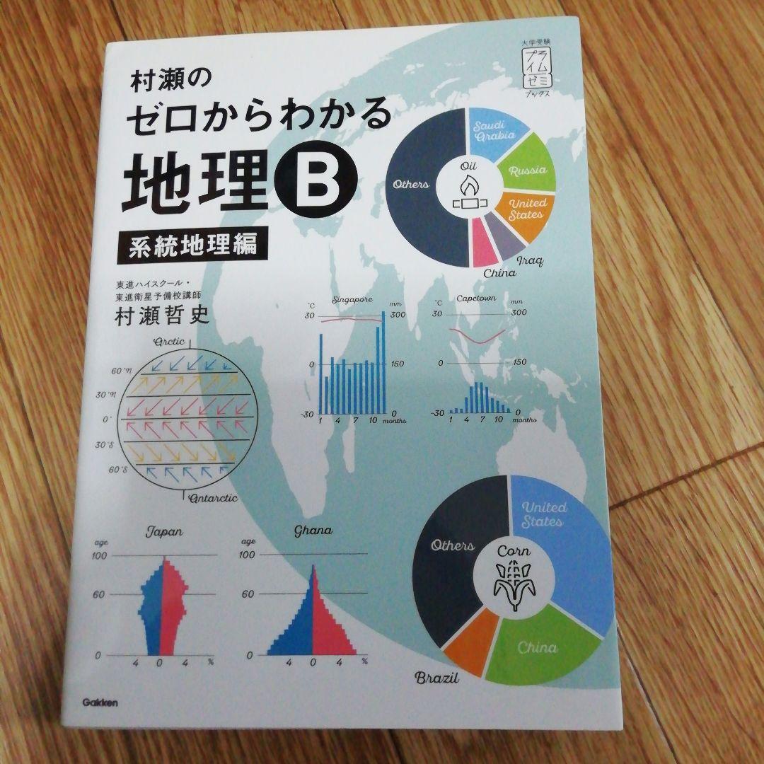 村瀬のゼロからわかる地理B 系統地理編　地誌編　2冊セット