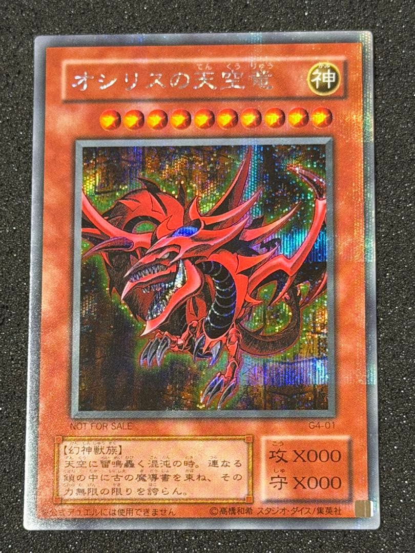 ド*チ様 【超極美品】遊戯王　オシリスの天空竜 シークレット　プラチナ貫通個体