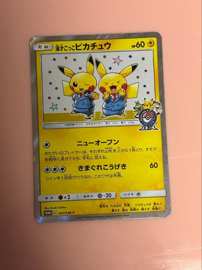 漫才ごっこピカチュウ：ポケモンセンターオーサカDX オープン記念