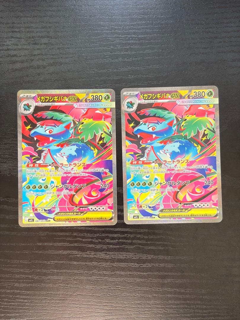 ポケモンカード　メガブレイブ　メガフシギバナ ex SAR 2枚　まとめ売り