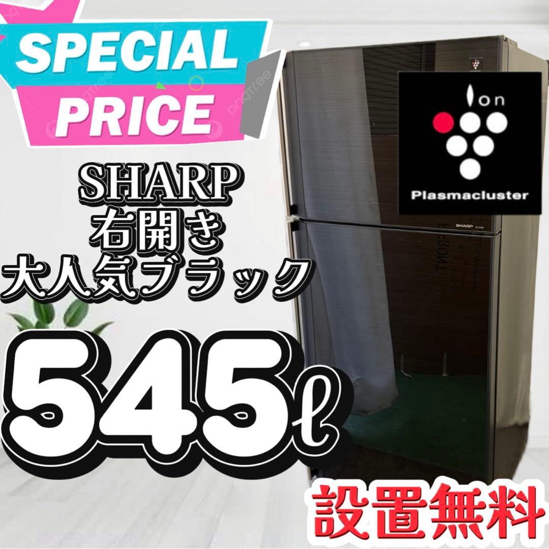 71❤️冷蔵庫　SHARP　500-600ℓ　大型　黒　右開　安い　中古　設置無料