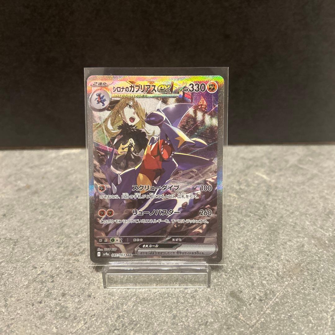 ［美品］シロナのガブリアスex SAR