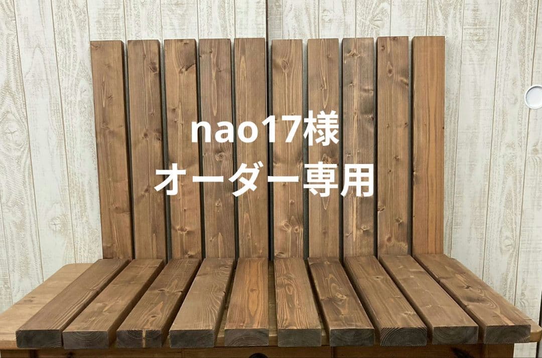 nao17／加工・塗装済ツーバイフォー材セット