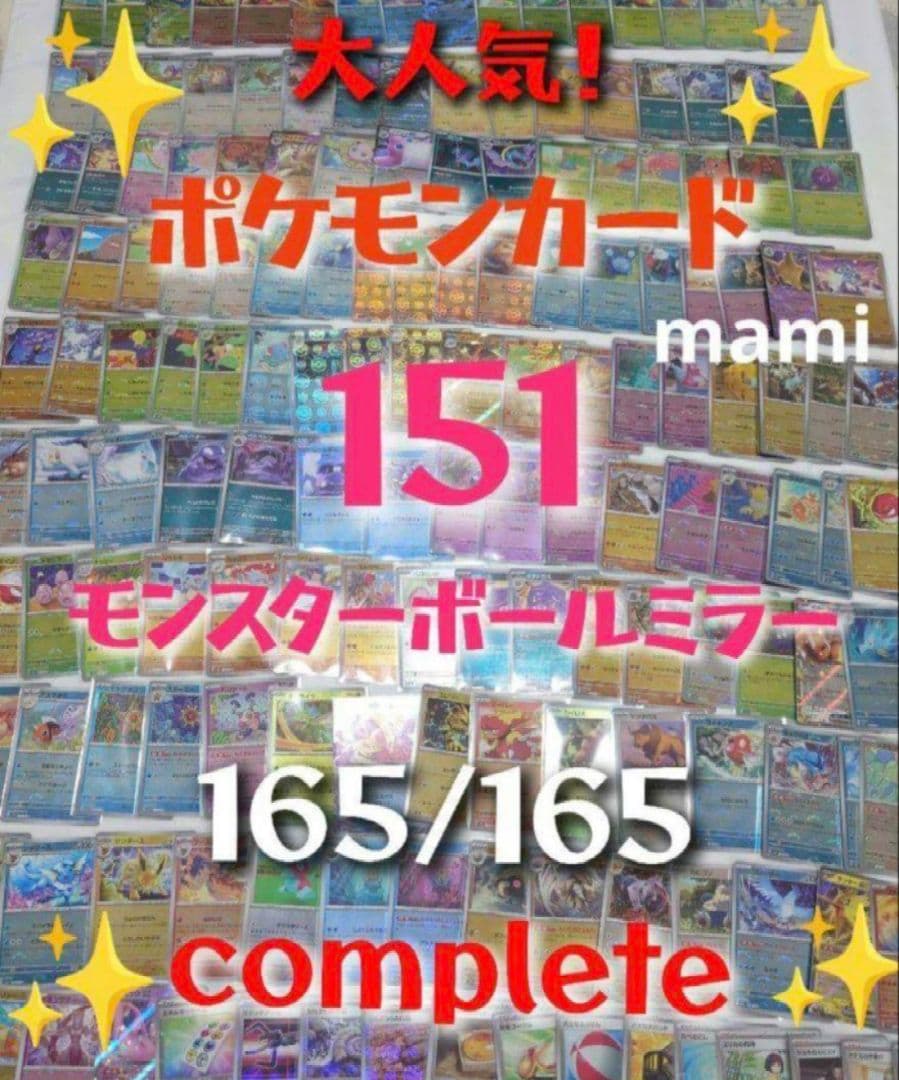 151 モンスターボールミラー　コンプリート complete コンプ　ポケカ