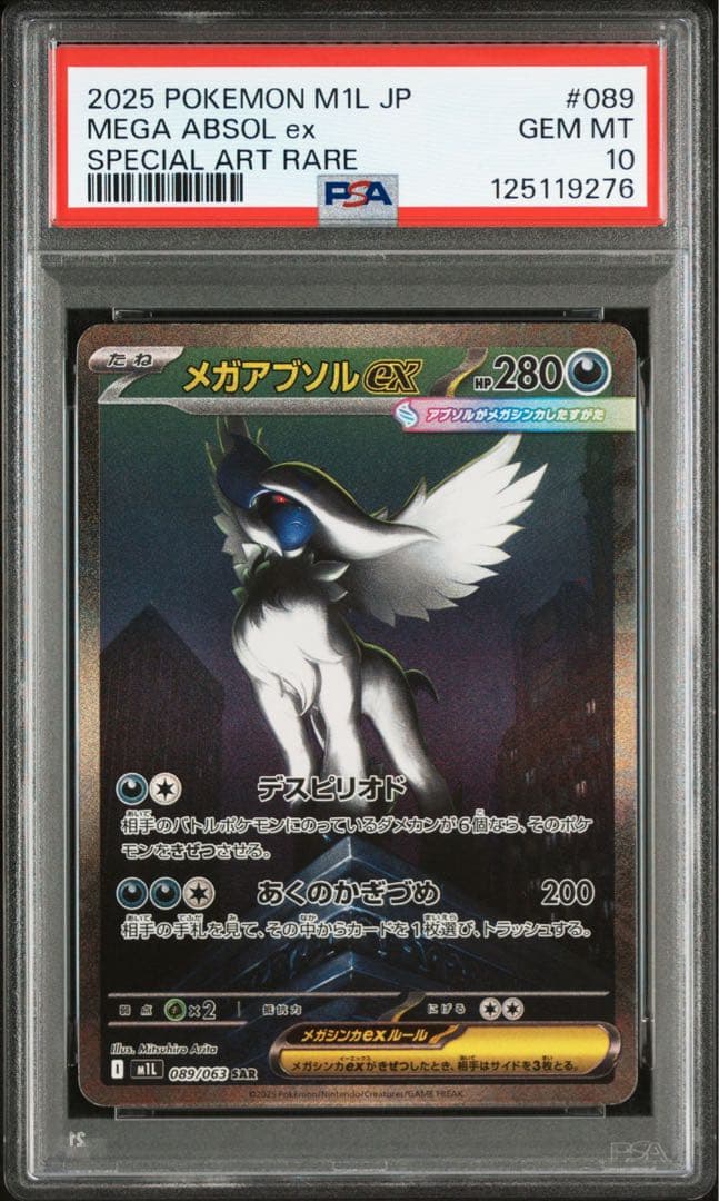 メガアブソルex SAR PSA10