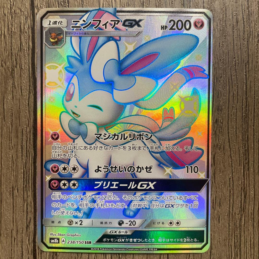ポケモンカード ニンフィアgx SSR