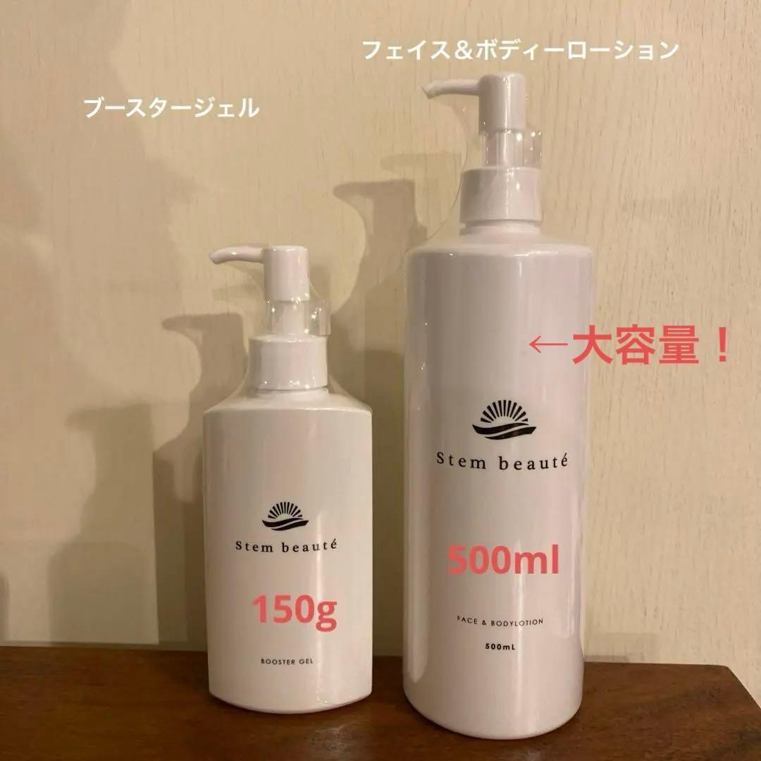 Stem beaute ブースター＆大容量ローションセット　ステムボーテ