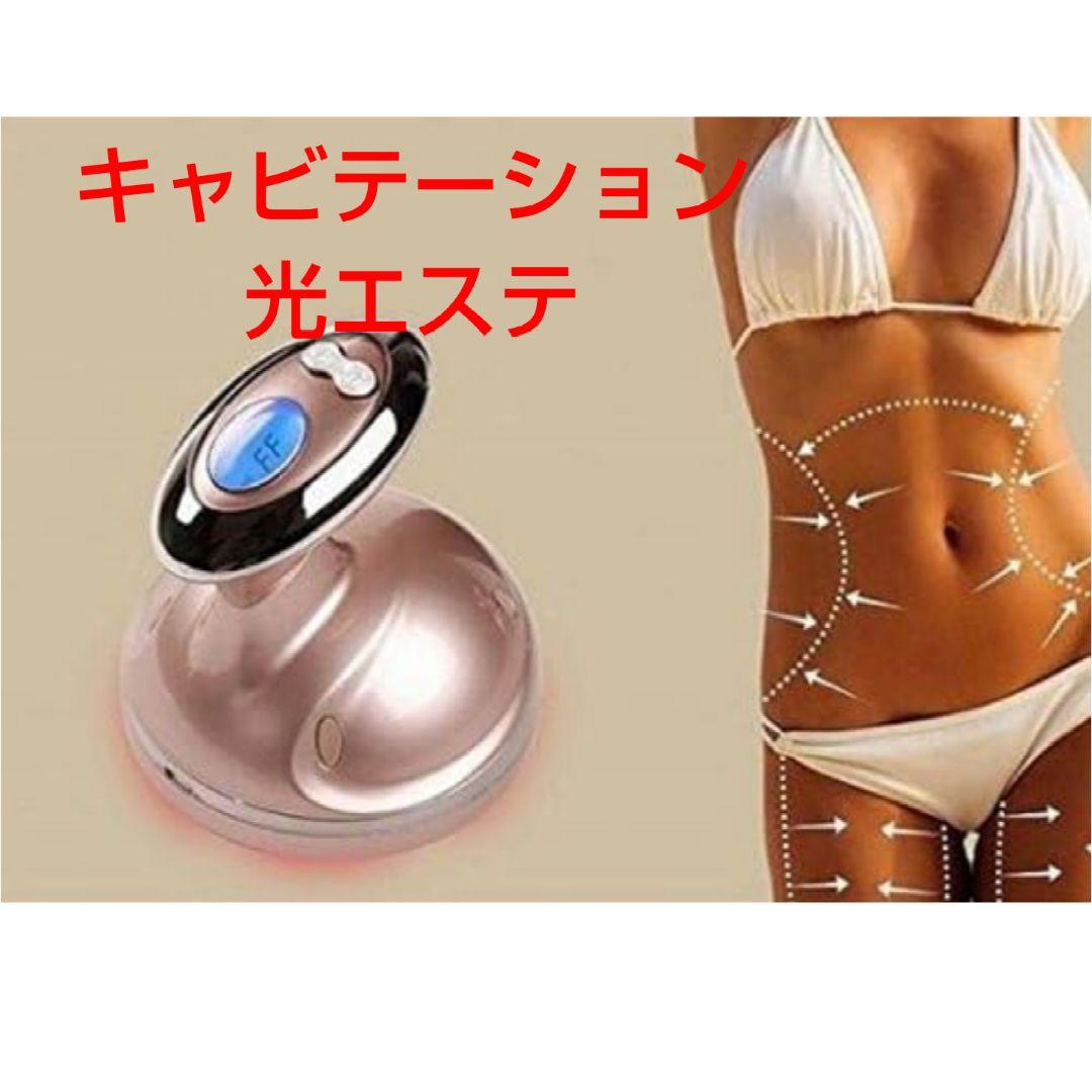 キャビテーション RFラジオ波 光エステ 振動 ボディケア ダイエット