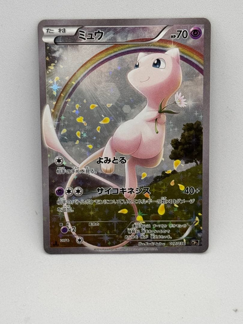 【週末限定】ミュウ CP5 幻·伝説ドリームキラコレクション 017/036