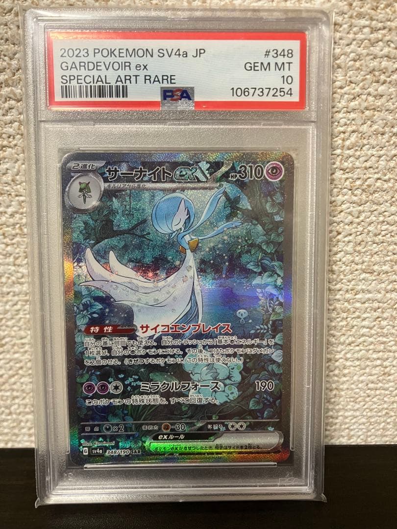 【PSA10】PSA10 サーナイトex sv4a 348/190 SAR