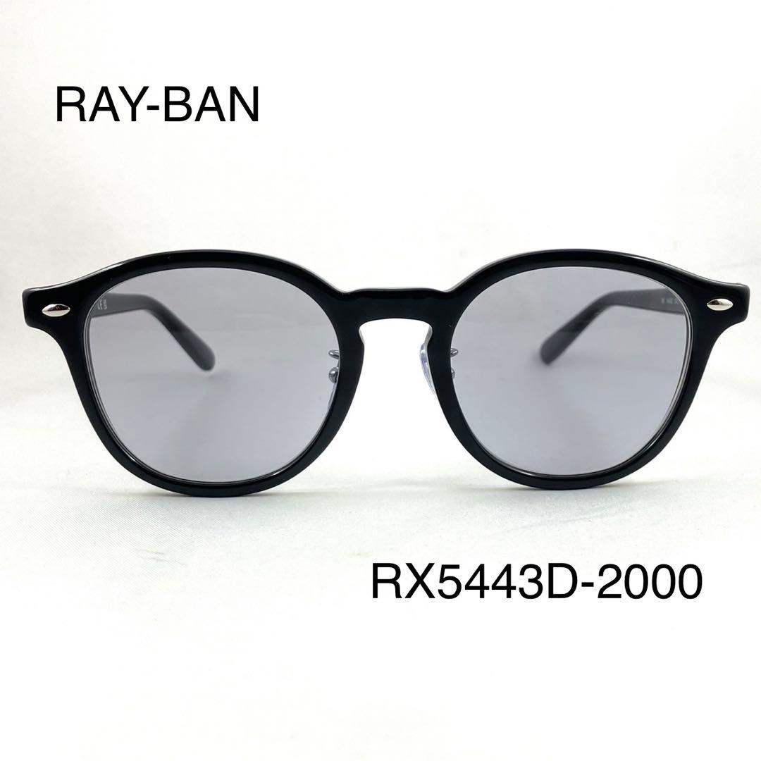 Ray-Ban レイバン RX5443D-2000 ライトグレーサングラス