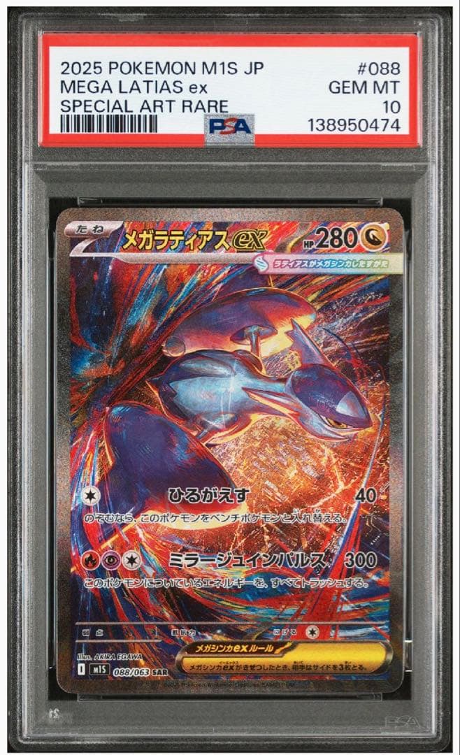 メガラティアスex SAR PSA10 ポケモンカード