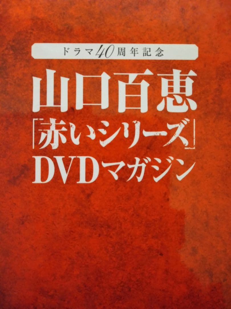 DVD未開封　美品　山口百恵　赤いシリーズDVDマガジン　 vol.1～38