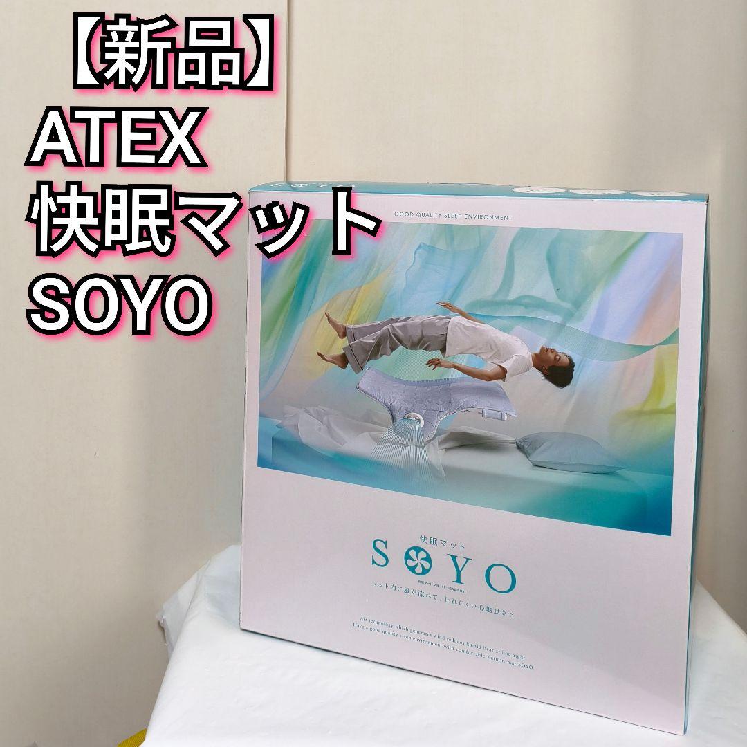 【新品】ATEX アテックス　快眠マット SOYO ソヨ　ハーフ