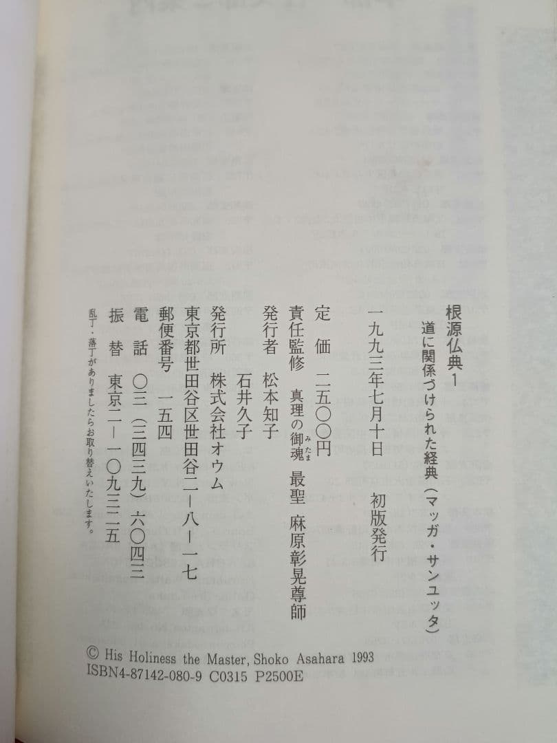 根源仏典１　道に関係づけられた経典　真理の御魂 最聖 麻原彰晃尊師　オウム出版