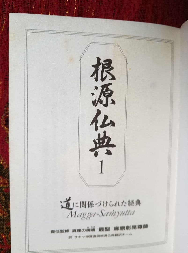 根源仏典１　道に関係づけられた経典　真理の御魂 最聖 麻原彰晃尊師　オウム出版