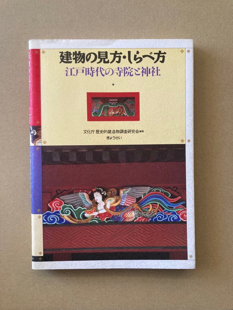 建物の見方・しらべ方/江戸時代の寺院と神社