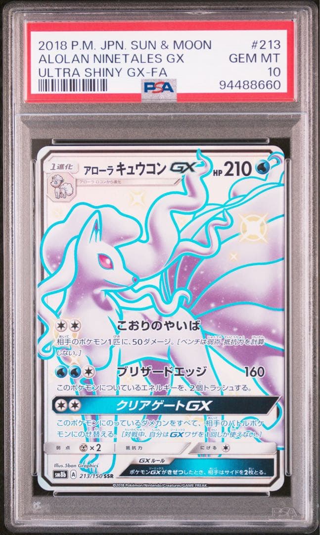 【PSA10】アローラキュウコンGX