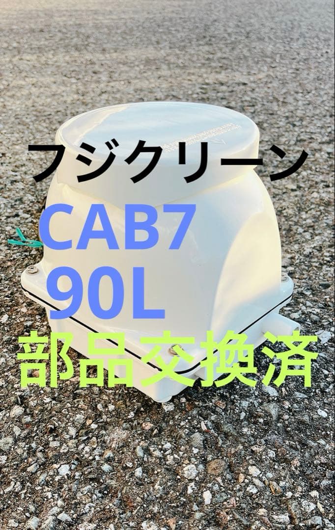 浄化槽ブロワー　フジクリーン　CAB7 部品交換済み