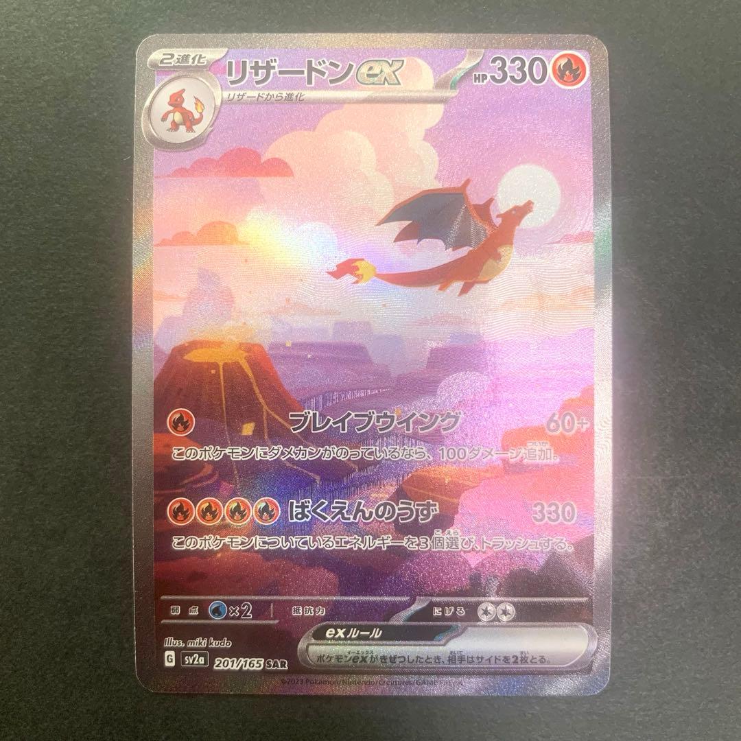 【即日発送】リザードンex SAR 151