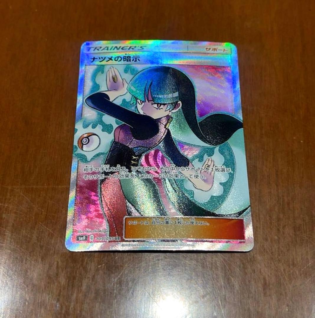 ナツメの暗示 SR SM9 タッグボルト 109/095 美品