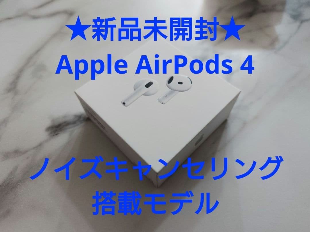 新品未開封★AirPods第4世代アクティブノイズキャンセリング（ANC）搭載