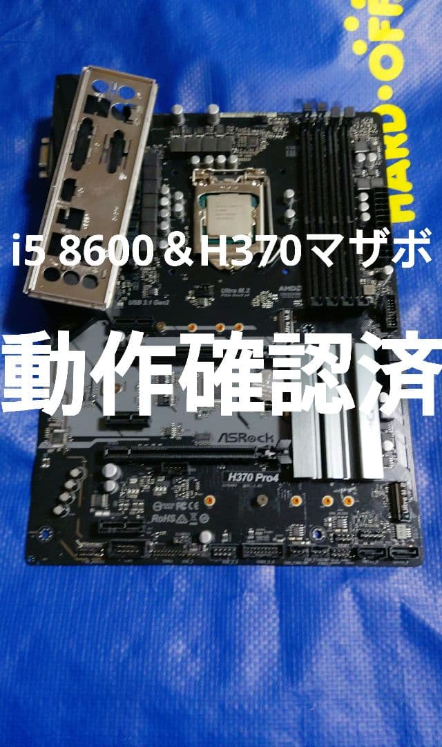 i5 8600＆H370マザーボードセット　動作確認済