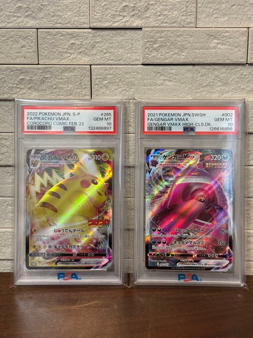ポケモンカード　ピカチュウvmax ゲンガーvmax PSA10