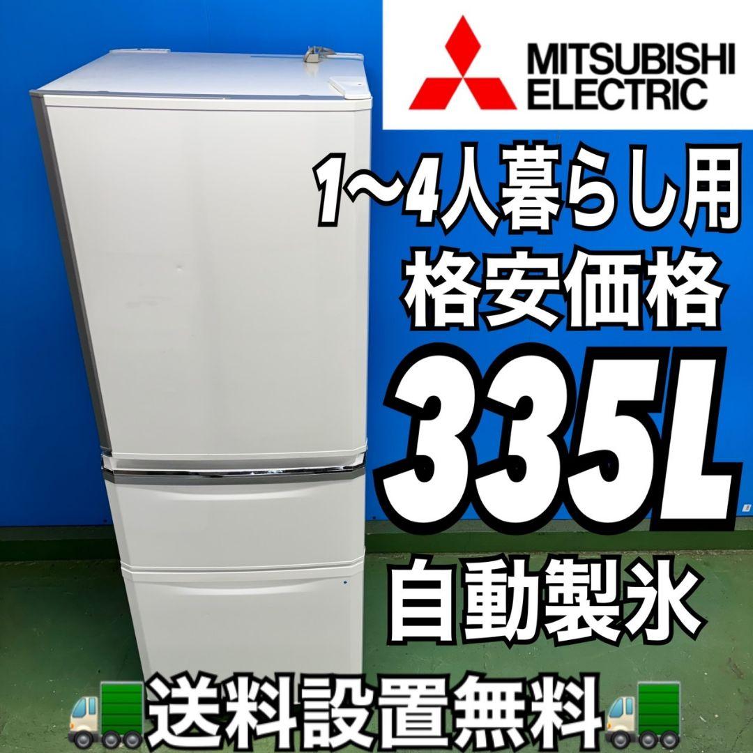 510 格安 三菱 大型冷蔵庫 300L強 自動製氷 右開き 1〜4人暮らし用