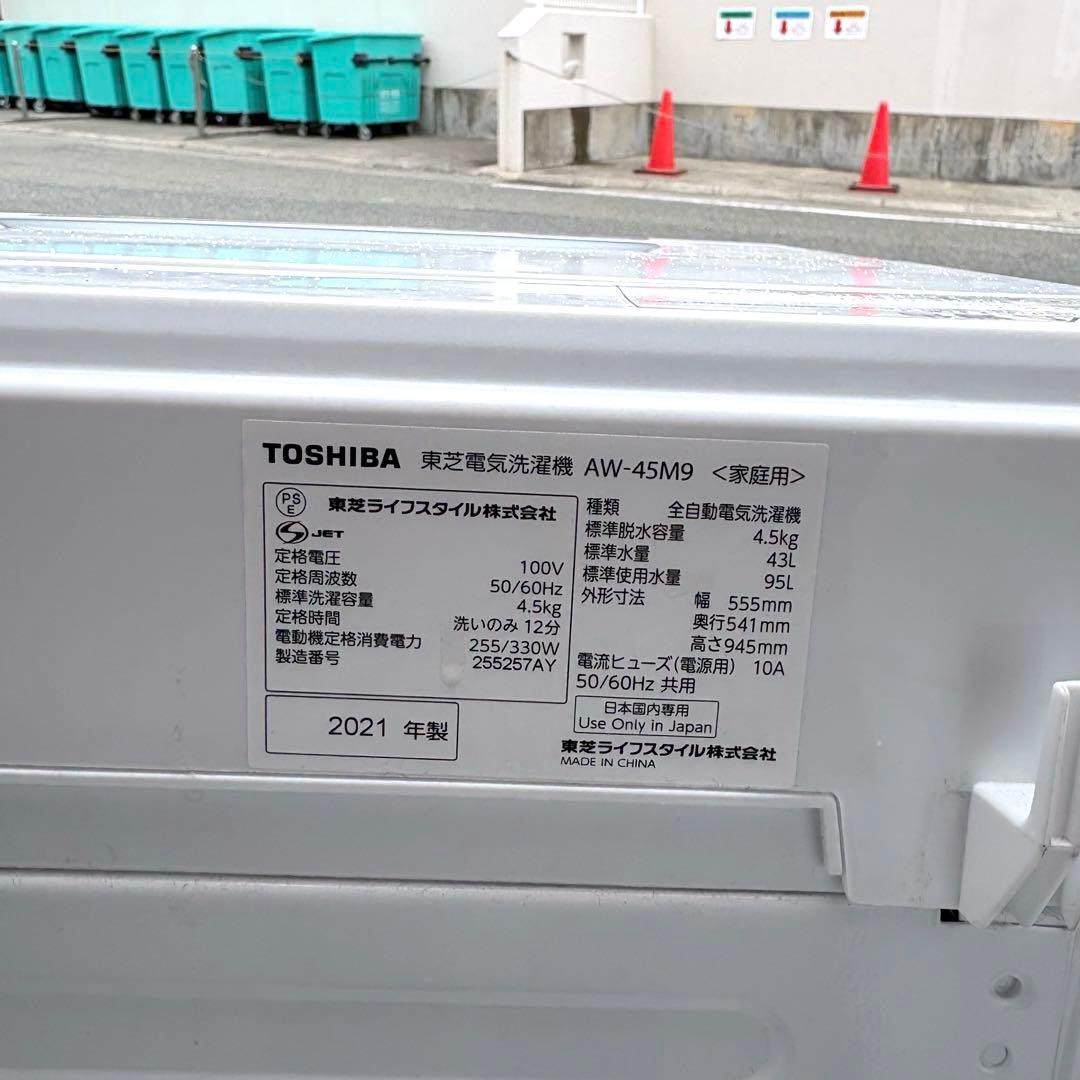 東芝2022 2021年冷蔵庫洗濯機セット　一人暮らしセット　分解洗浄済み