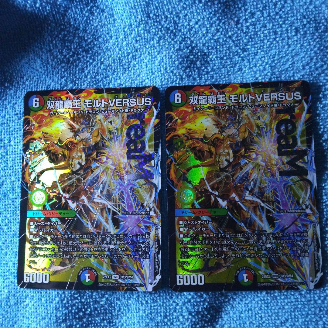 【ゆうゆうメルカリ便】双龍覇王 モルトVERSUS 　2枚