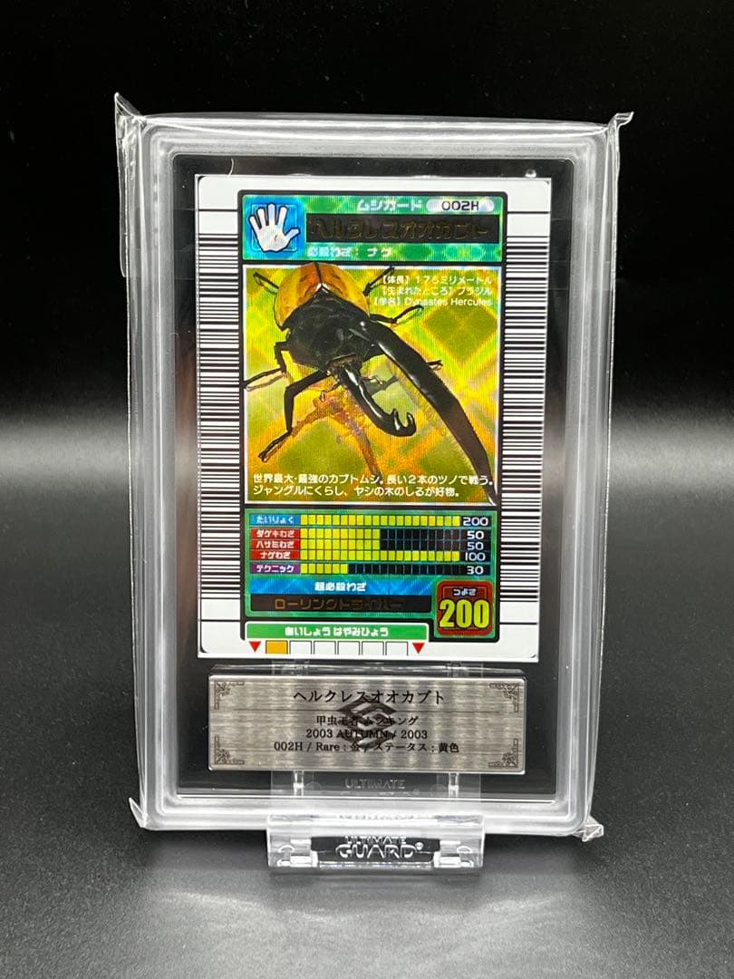 ムシキング　2003 秋　ヘルクレスオオカブト　ARS鑑定品　grade9