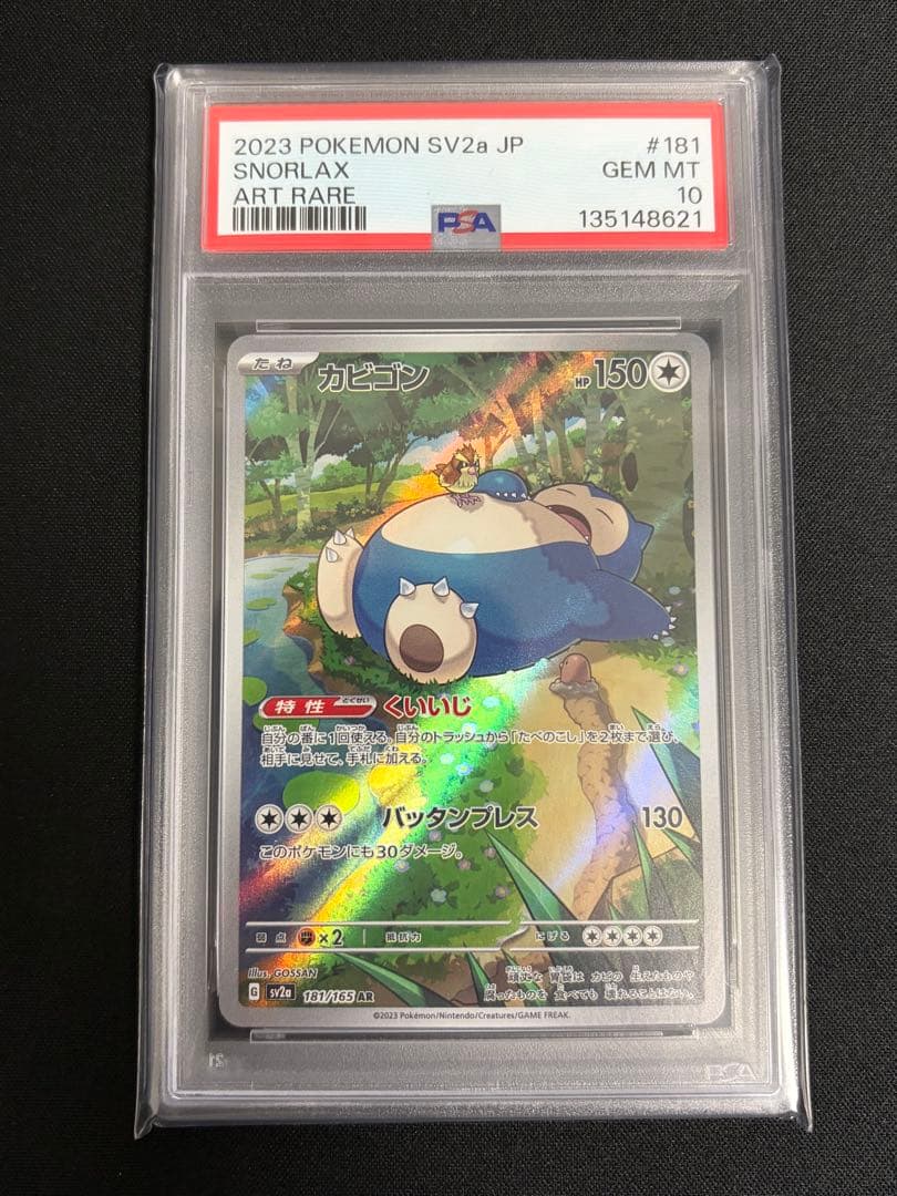 カビゴンAR 181/165 PSA10 ポケモンカード