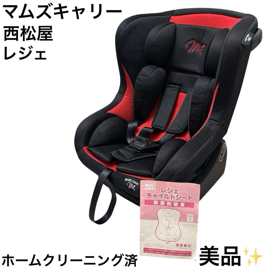 美品 西松屋 マムズキャリー レジェ チャイルドシート レッド 赤