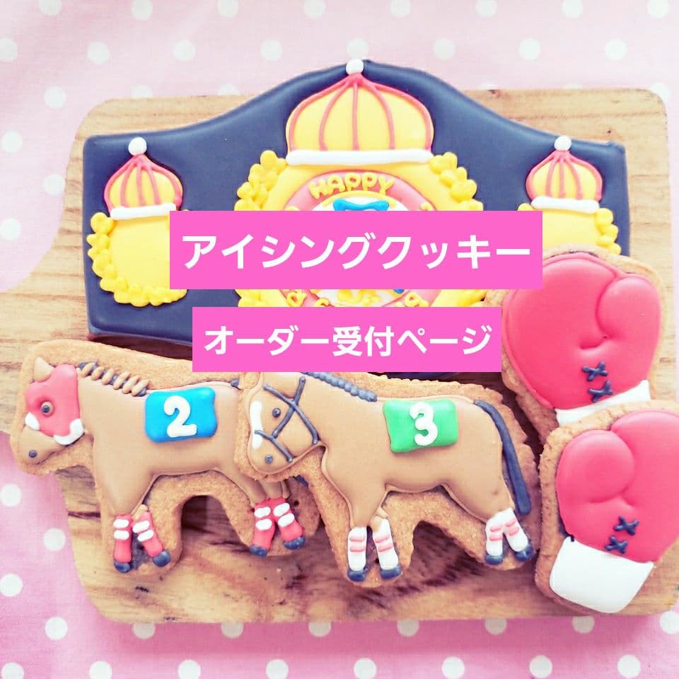 アイシングクッキー♡オーダー受付ページ