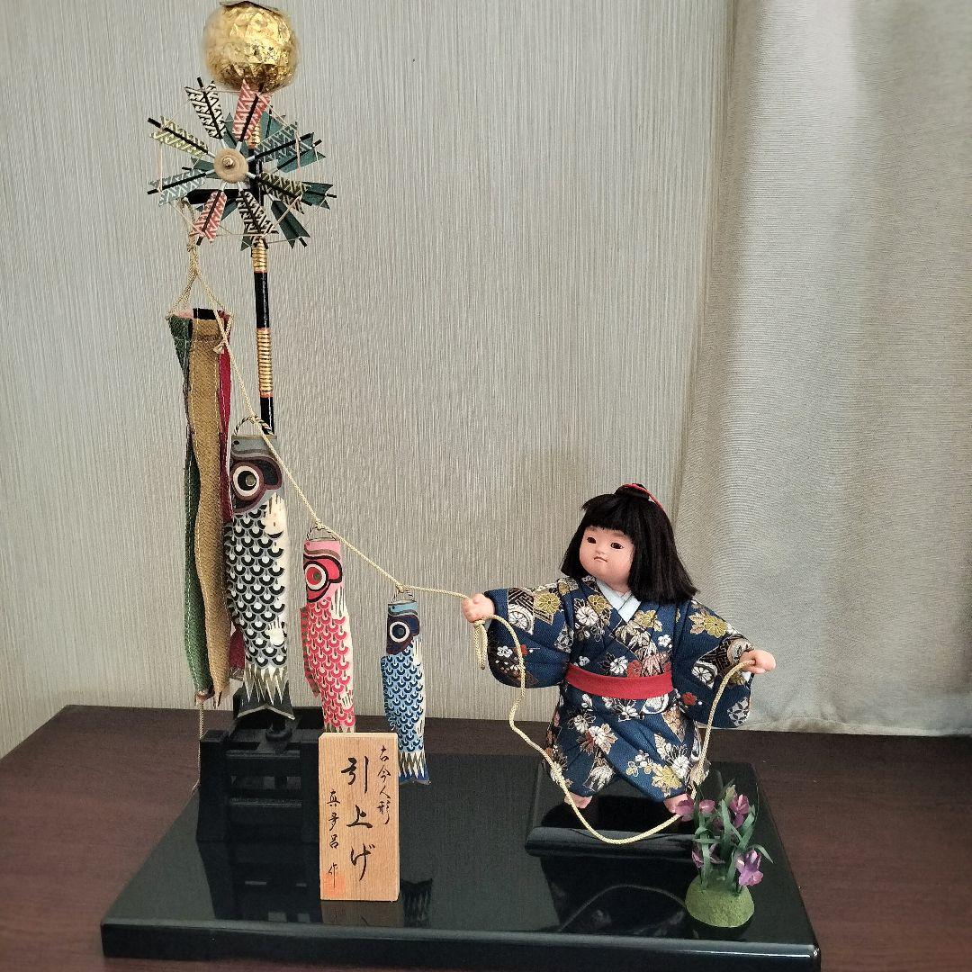 五月人形　鯉のぼり　引上げ