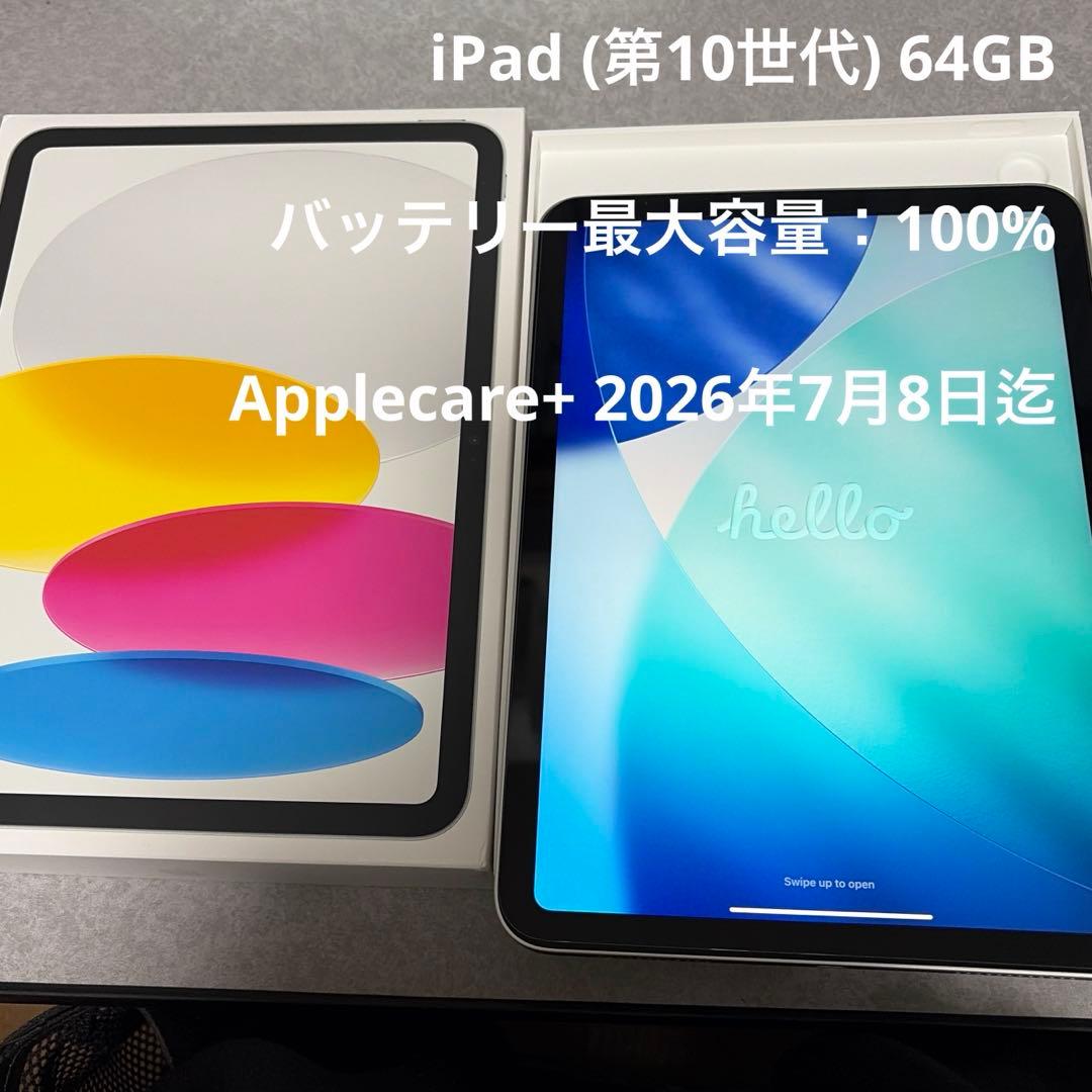 【美品】iPad（第10世代）Wi-Fiモデル／64GB