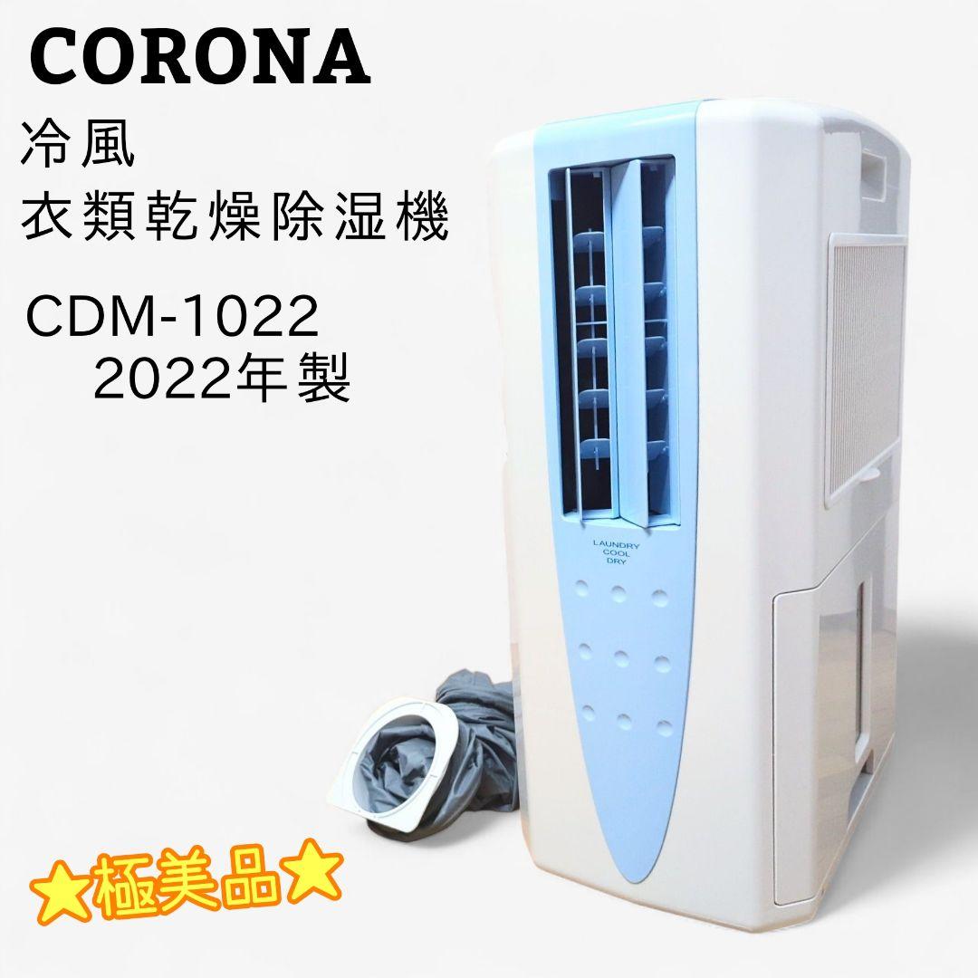 CORONA コロナ 冷風 衣類乾燥除湿機 どこでもクーラー CDM-1022
