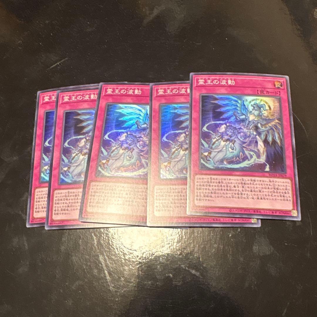 霊王の波動　スーパーレア×5枚