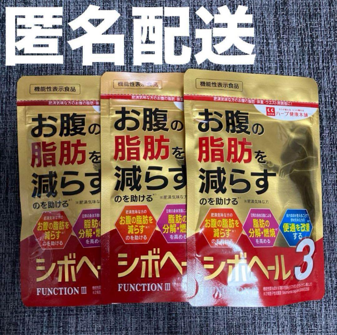 【タイムセール⏰】【 未開封 】お腹の脂肪を減らすのを助ける シボヘール3 3袋