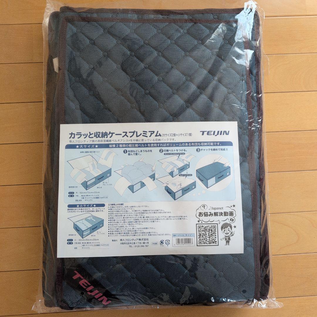 テイジン カラッと収納ケース プレミアム 大2個・小1個