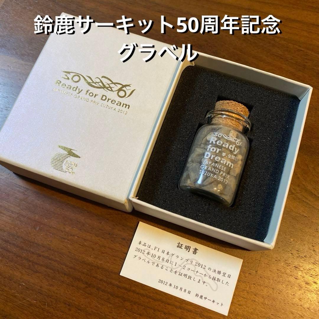 F1 日本グランプリ 2012年 鈴鹿サーキット50周年記念 グラベル
