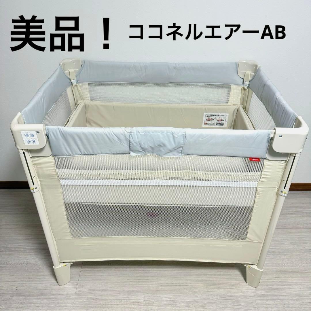 お値下げ！【美品】アップリカ　ココネルエアー ホワイトグレー