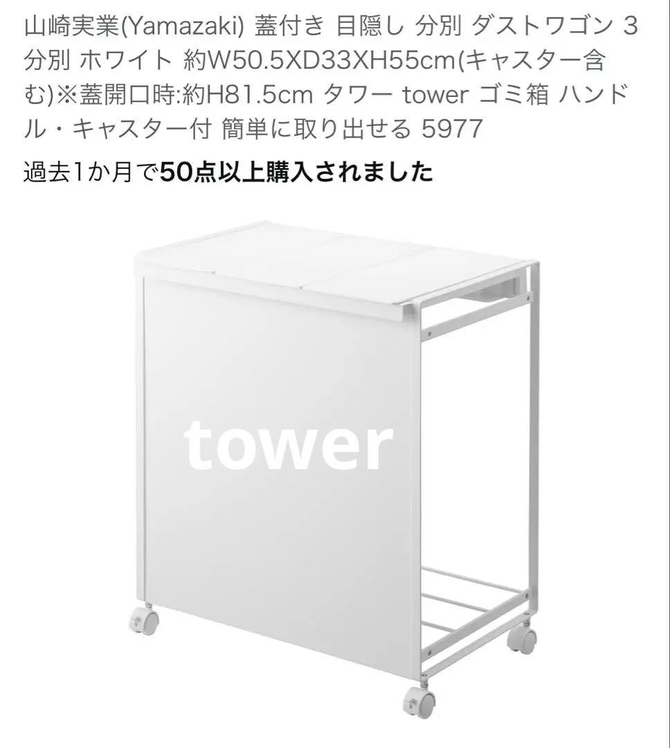 山崎実業 tower タワー 目隠し分別ダストワゴン 3分別