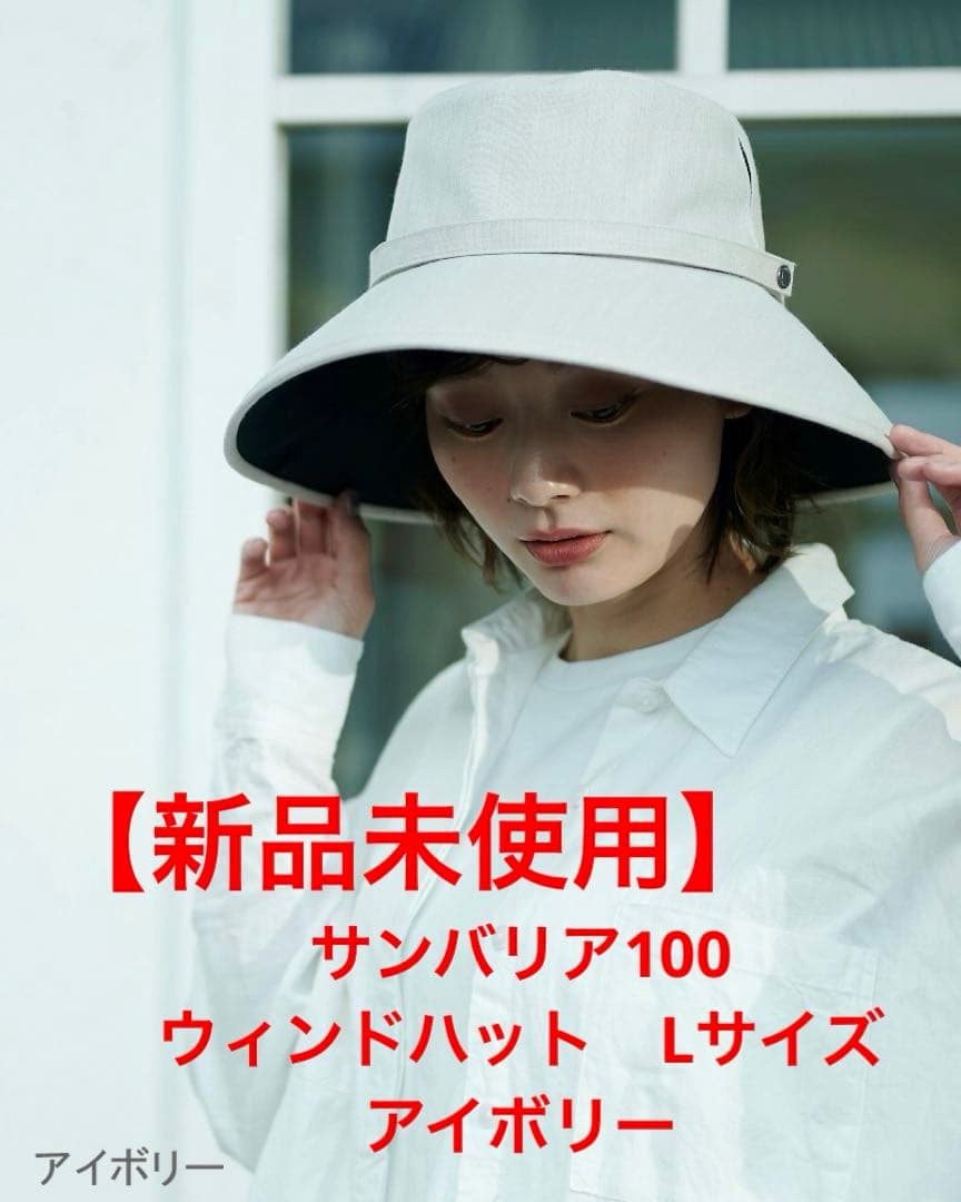 サンバリア100 ウィンドハット L アイボリー