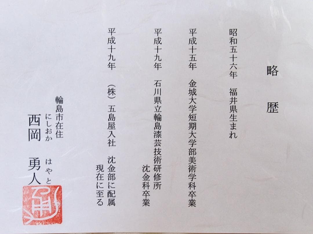 【未使用】輪島塗 五島屋謹製 西岡勇人作 寿松沈金 煮物椀 5客 雑煮椀/大椀