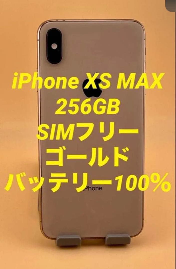 iPhone XS Max 256GB ゴールド　バッテリー100%