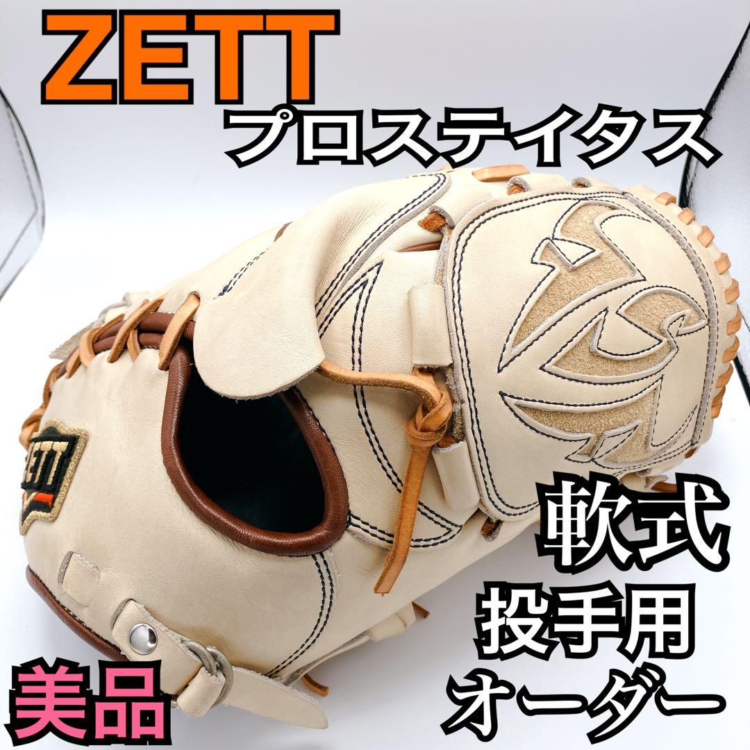 【美品】ZETT プロステイタス 軟式 投手用グローブ　オーダー　藤浪モデル