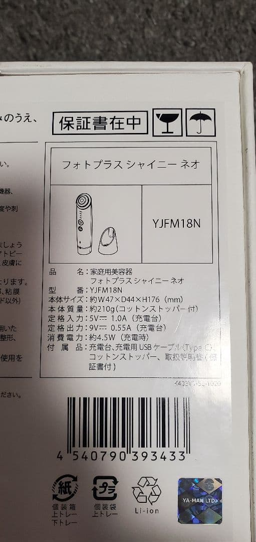 ヤーマン美顔器フォトプラスシャイニーネオ